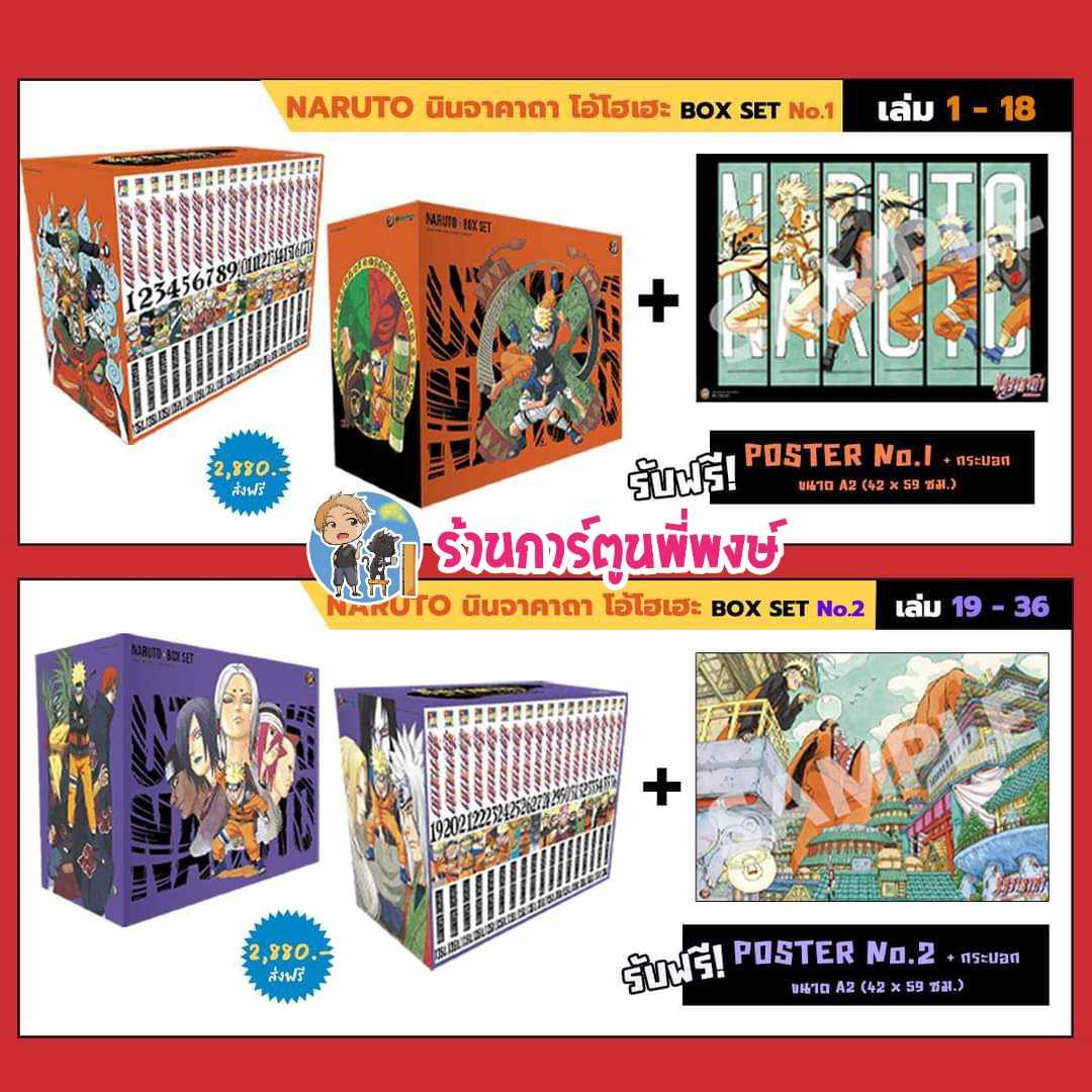 นินจาคาถา โอ้โฮเฮะ Boxset + Poster Naruto นารุโตะ 1-18 19-36 NED กล่อง พร้อม หนังสือ การ์ตูน มังงะ Masashi ราคา 3,490 บาท*ส่งฟรี