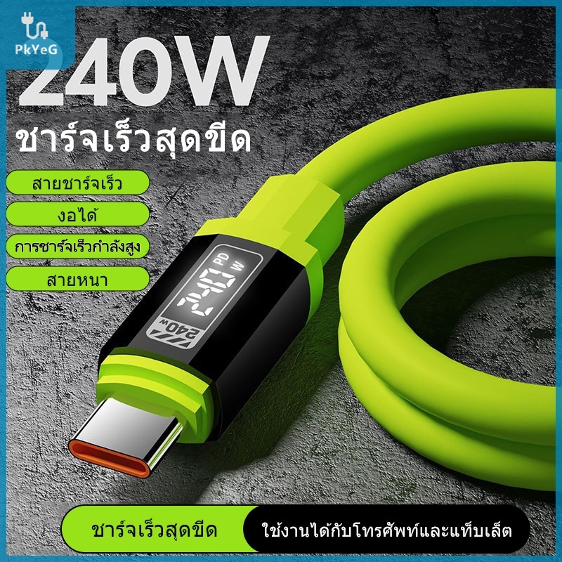 【Pkyeg】 240W Fast Charging Cable 1.5m USB Type-C to Type-C with Real-Time Power Display for Fast Charging Cable for Mobile Phones ราคา 29 บาท*ส่งฟรี