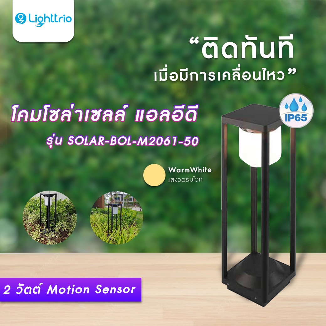 Lighttrio Solar Cell Walkway Lamp Walkway Lighting Model Solar-Bol-M2061-50 (Bulb Not Included) [Ready to Ship from Thailand] ราคา 1,440 บาท*ส่งฟรี