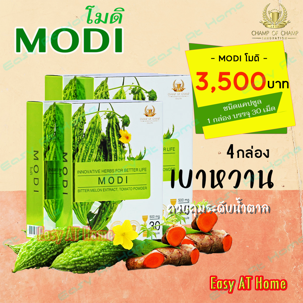 โมดิ (MODI) ( 4 กล่อง ) ผลิตภัณฑ์เสริมอาหาร สารสกัดจากมะระขี้นก เหมาะสำหรับผู้ที่มีระดับน้ำตาลสูง ของแท้ต้องมีเลขล็อตสินค้า ราคา 3,500 บาท*ส่งฟรี