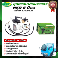 ชุดติดตั้งพวงมาลัยเพาเวอร์ ISUZU NKR 5-น็อต