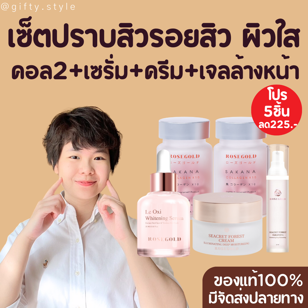 เซ็ตไร้สิว รอยสิว Sakana collagen x10 ตัดวงจรสิว รอยสิวจาง โรสโกลด์ซาคานะ แบรนด์ Rosegold ช่วยผิวขาวกระจ่างใส ไวท์เทนนิ่ง Seacret forest cream ครีมน้ำแตกทาหน้า ช่วยเรื่องสิวอักเสบ อุดตัน Le oxi whitening serum Seacret forest cleansing gel X2 gift ราคา 4,205 บาท*ส่งฟรี