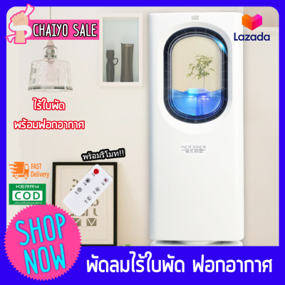 พัดลมไร้ใบพัด พัดลมไอเย็น พัดลมไฟฟ้า พัดลมตั้งโต๊ะ พัดลมตั้งพื้น ฟอกอากาศ PM2.5 มีรีโมทTowerEvaporative fan, electric fan Chaiyo Sale พัดลมไร้ใบพัด พัดลมไอเย็น พัดลมไฟฟ้า พัดลมตั้งโต๊ะ พัดลมตั้งพื้น ฟอกอากาศ PM2.5 มีรีโมทTowerEvaporative fan, electric fan Chaiyo Sale