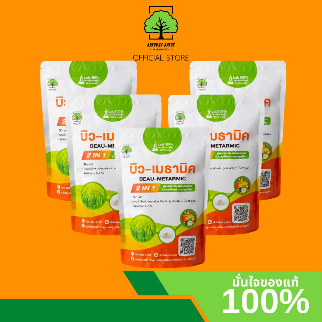 Biumatic 2 in 1, Pack of 5 Packets, Tha Phet Mongkol Brand, Mixed Bacterial Strains. Metharizium Bacteria, Powder Type (500 Grams), Eliminates All Types of Pests, Such as Whiteflies, Soft Scale, and Beetles, 100% Safe. ราคา 1,300 บาท*ส่งฟรี