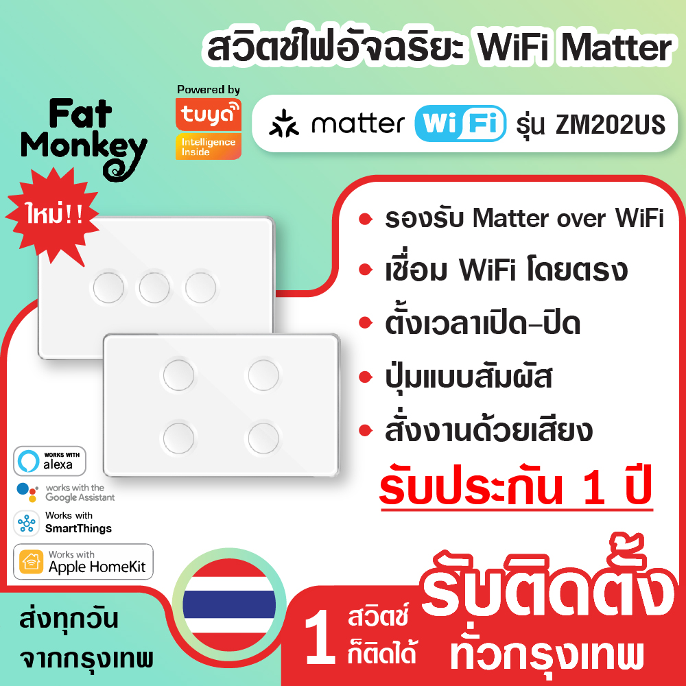 Zemismart Matter Over WiFi Switch รุ่น ZM202US สวิตซ์ไฟ รองรับ Matter ใช้สายนิวทรัล ซัพพอร์ต HomeKit, Google ราคา 690 บาท*ส่งฟรี
