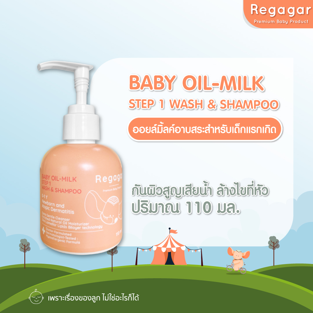 ออยล์มิ้ลค์อาบสระทารก ผิวแพ้ง่าย ผิวแห้ง ผิวเป็นขุย ออยล์เจลสูตรแพทย์ OIL-MILK STEP1 WASH AND SHAMPOO l Regagar ราคา 690 บาท*ส่งฟรี