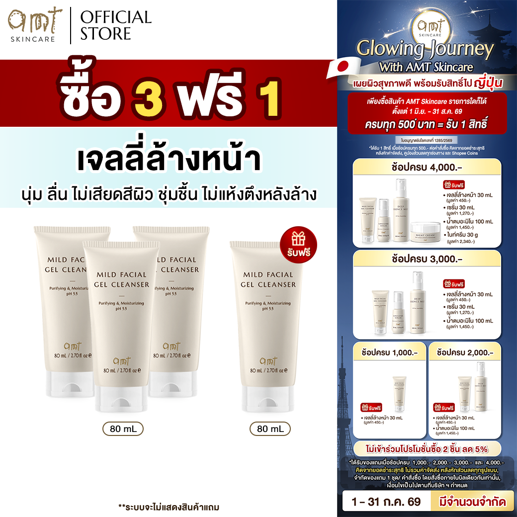 [3 Get 1 Free] Amt Gel Cleanser 80 Ml, 3 Tubes, Free! Amt Gel Cleanser 80 ml ราคา 1,099 บาท*ส่งฟรี
