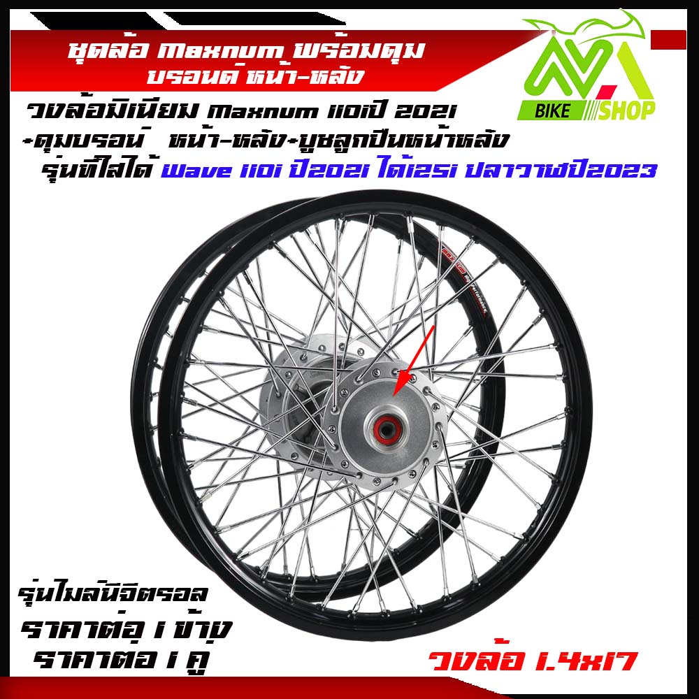 ชุดล้อ  Wave 110i ปี2021, Wave125i ปลาวาฬ2023 หน้า1.4x171คู่ ดุมเดิมเกรดแท้+ซี่ลวด+ตั้งล้อชุดวงล้อเหล็กราคาต่อคู่และแยกขาย