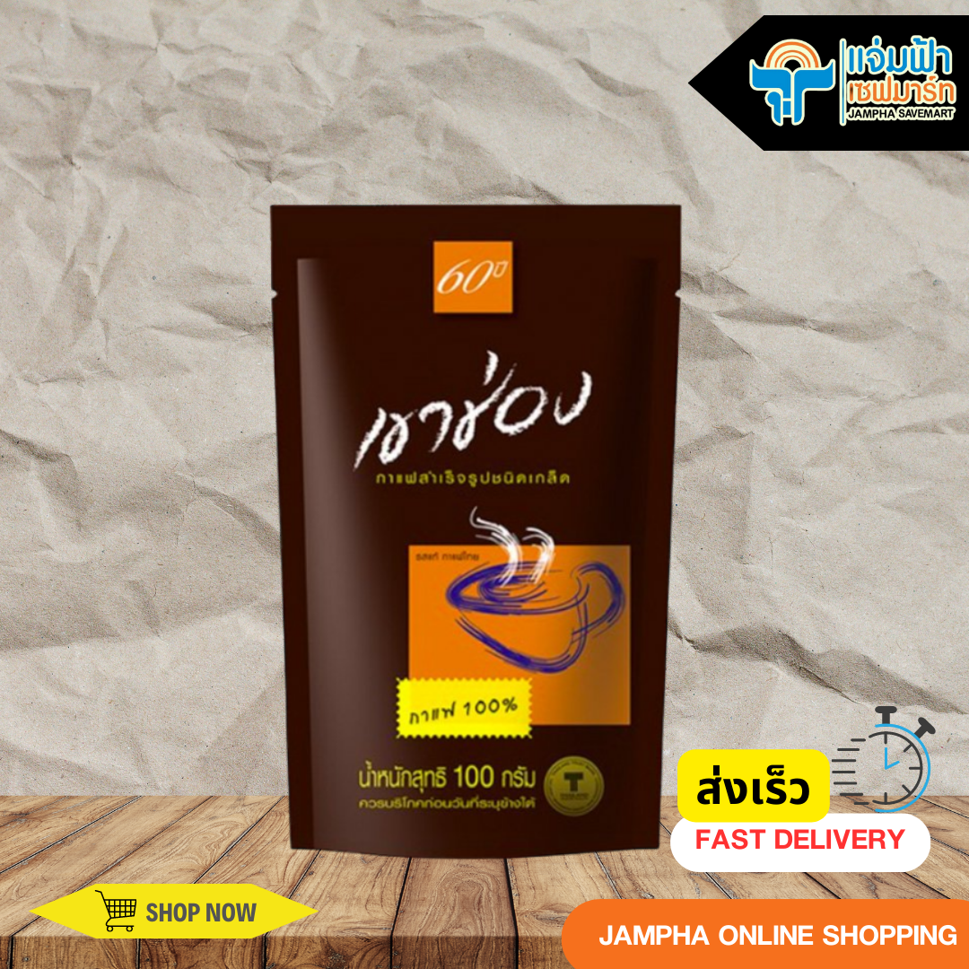 เขาช่อง กาแฟ ถุงสีน้ำตาล 100 กรัม กาแฟสำเร็จรูปชนิดเกล็ด (Exp:10072025) ราคา 95 บาท*ส่งฟรี