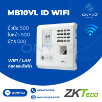 ZKTeco MB10-VL ID WiFi เครื่องสแกนใบหน้า ลายนิ้วมือ อ่านบัตร RFIDรับประกันศูนย์ไทย 1 ปี