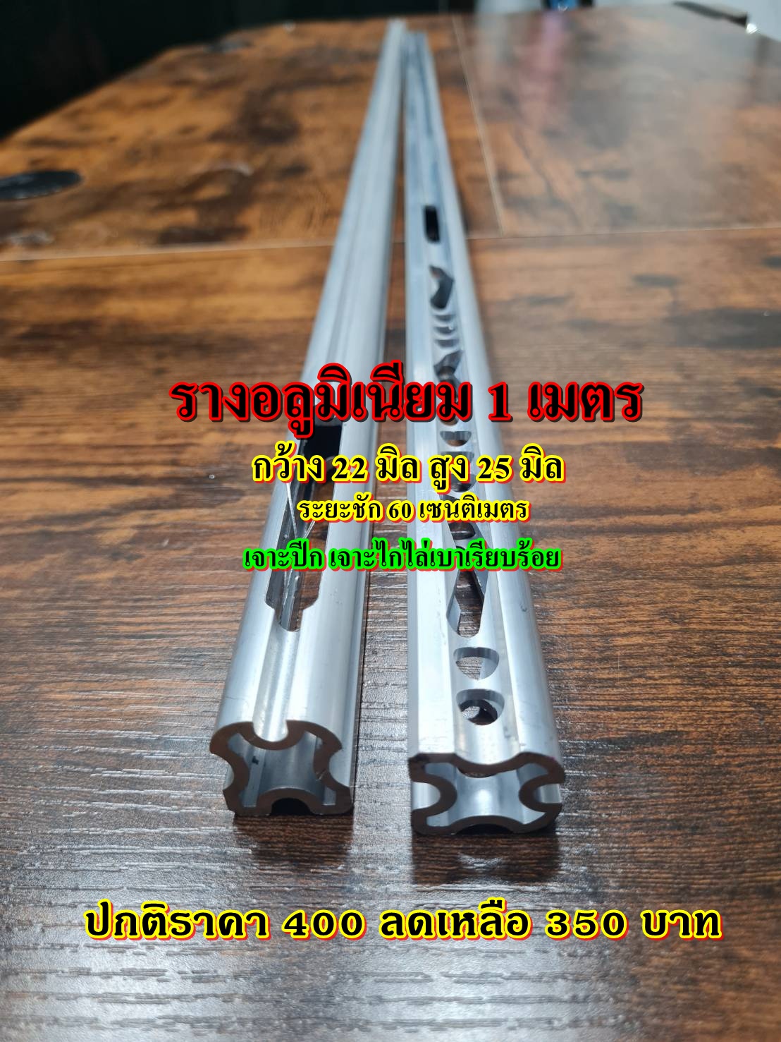 รางอลุมิเนียมโปรไฟล์กว้าง 22X25 มิล ยาว 1 เมตร
