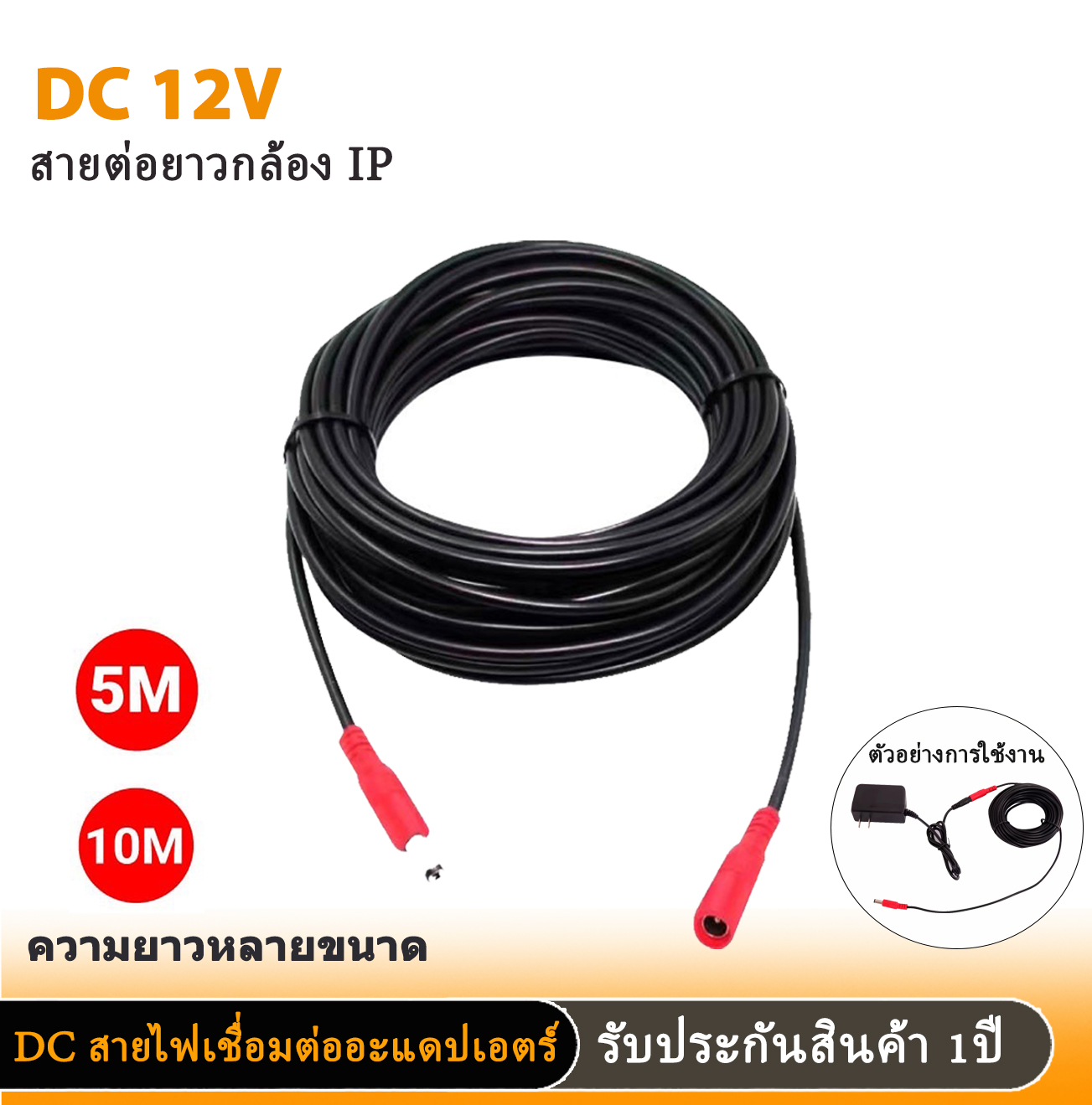 สายไฟต่ออะแดปเตอร์ กล้องวงจรปิดสายชาร์จต่อขยาย DC 12V5mและ10m กล้องวงจรปิด สายไฟต่ออะแดปเตอร์สำหรับกล้องวงจรปิด พร้อมส่ง ราคา 105 บาท*ส่งฟรี