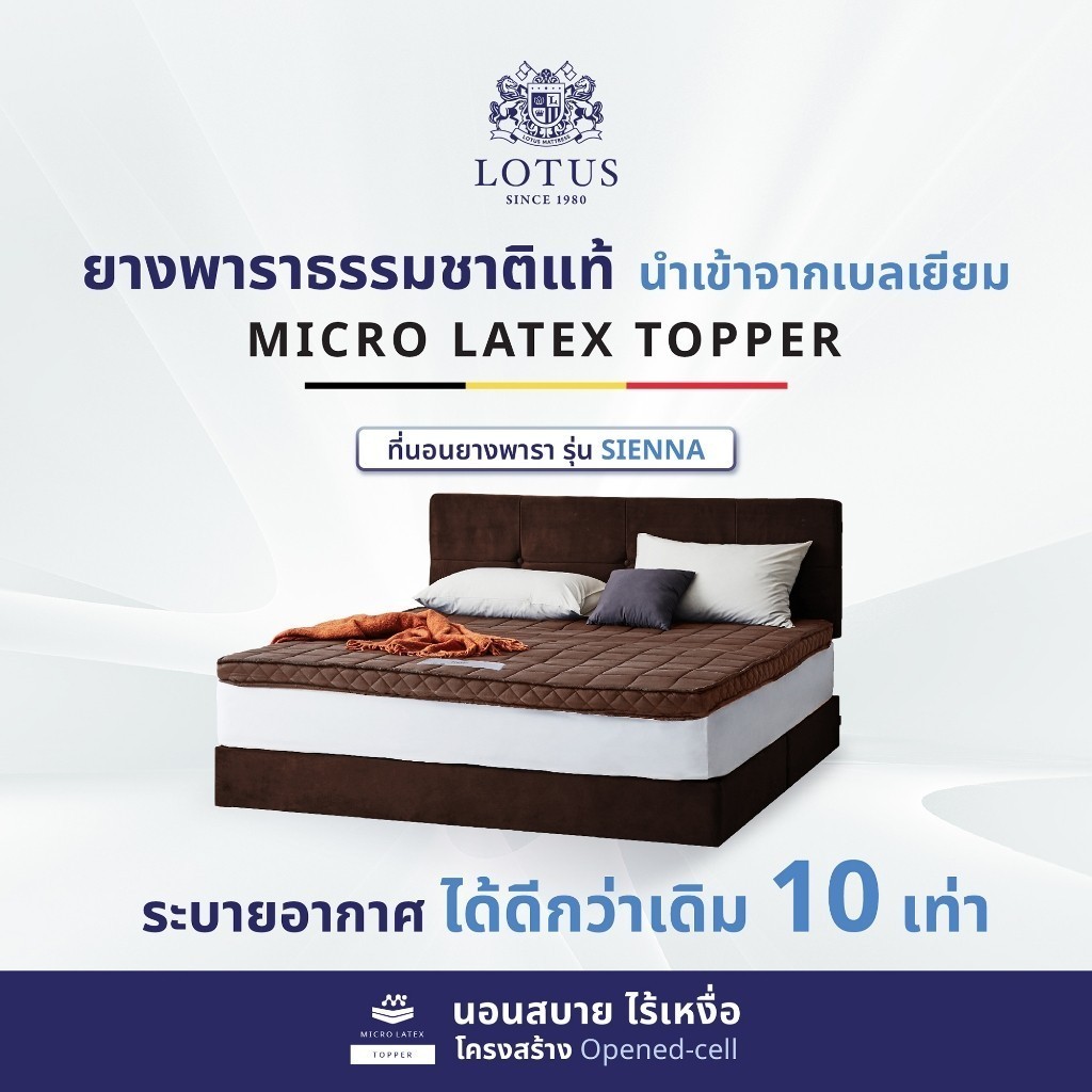 LOTUS ที่นอนยางพาราแน่นสบาย รุ่น Sienna หนา 4 นิ้ว Latex Made in Belgium ~ฟรีหมอนหนุนใยสังเคราะห์ ส่งฟรี ราคา 2,660 บาท*ส่งฟรี