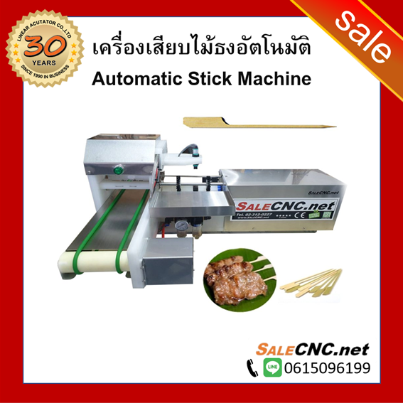 Automatic ‘Pork’ Skewer Machines เครื่องเสียบหมูไม้ 6 นิ้ว ขนาด 3.5x8x0.5 ซม ราคา 49,990 บาท*ส่งฟรี