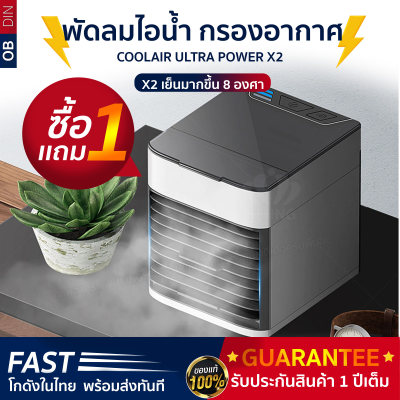 ซื้อ1แถม1 พัดลมไอเย็น แอร์เล็ก พัดลมแอร์ เครื่องทำความเย็น แอร์พกพา กรองอากาศ รุ่น-COOLAIR ปล่อยไอหมอกมีกระพิบไฟ7สี ของแท้ ยอดขายอันดับ1 ซื้อ1แถม1 พัดลมไอเย็น แอร์เล็ก พัดลมแอร์ เครื่องทำความเย็น แอร์พกพา กรองอากาศ รุ่น-COOLAIR ปล่อยไอหมอกมีกระพิบไฟ7สี ของแท้ ยอดขายอันดับ1