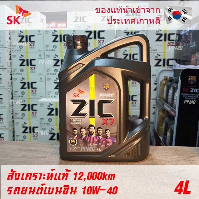 Zic X7 10W40 น้ำมันเครื่องสังเคราะห์แท้100% ระยะ 12,000กม สำหรับเครื่องเบนซิน 4 ลิตร