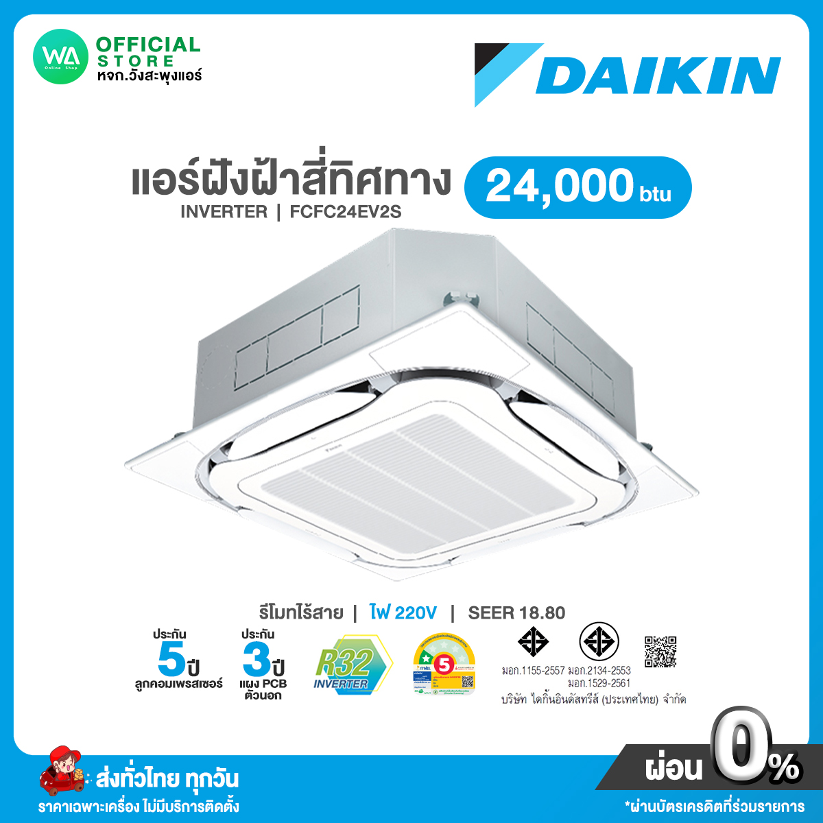 แชทถามก่อนสั่ง Daikin แอร์ฝังฝ้า สี่ทิศทาง INVERTER ขนาด 24,000 BTU ไฟ 220V รุ่น FCFC 24EV2S อินเวอร์เตอร์ SEER 18.80 เบอร์5⭐️ ไดกิ้น รับประกันคอม 5 ปี ไม่มีบริการติดตั้ง ราคา 62,900 บาท*ส่งฟรี