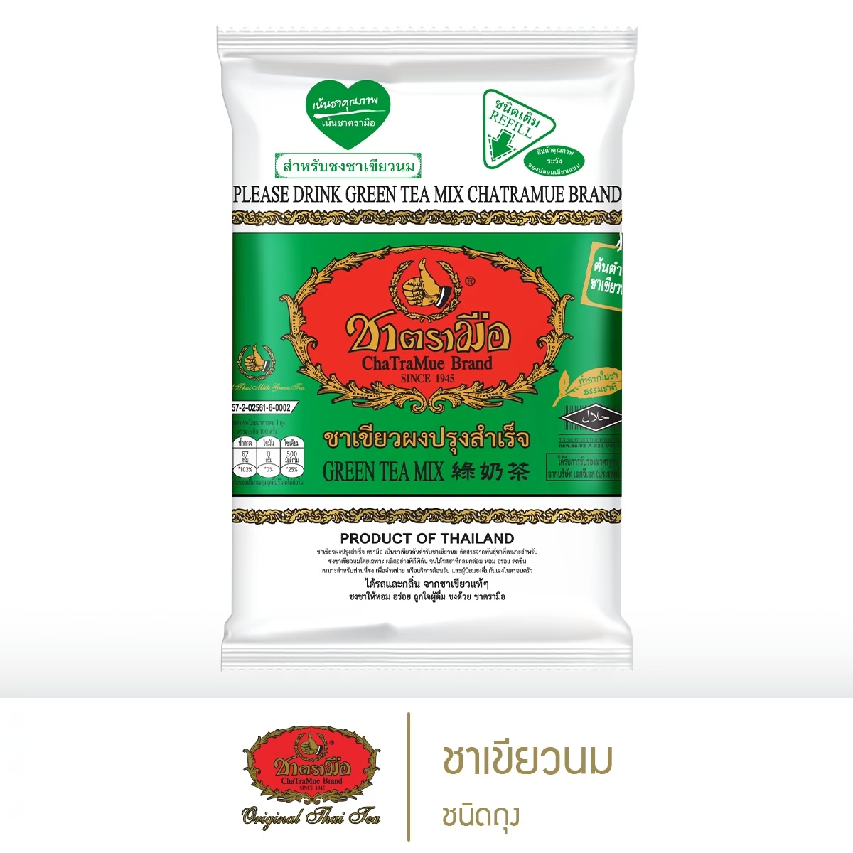 ชาตรามือ ชาเขียวนม ชนิดถุง 200 กรัม ราคา 80 บาท*ส่งฟรี