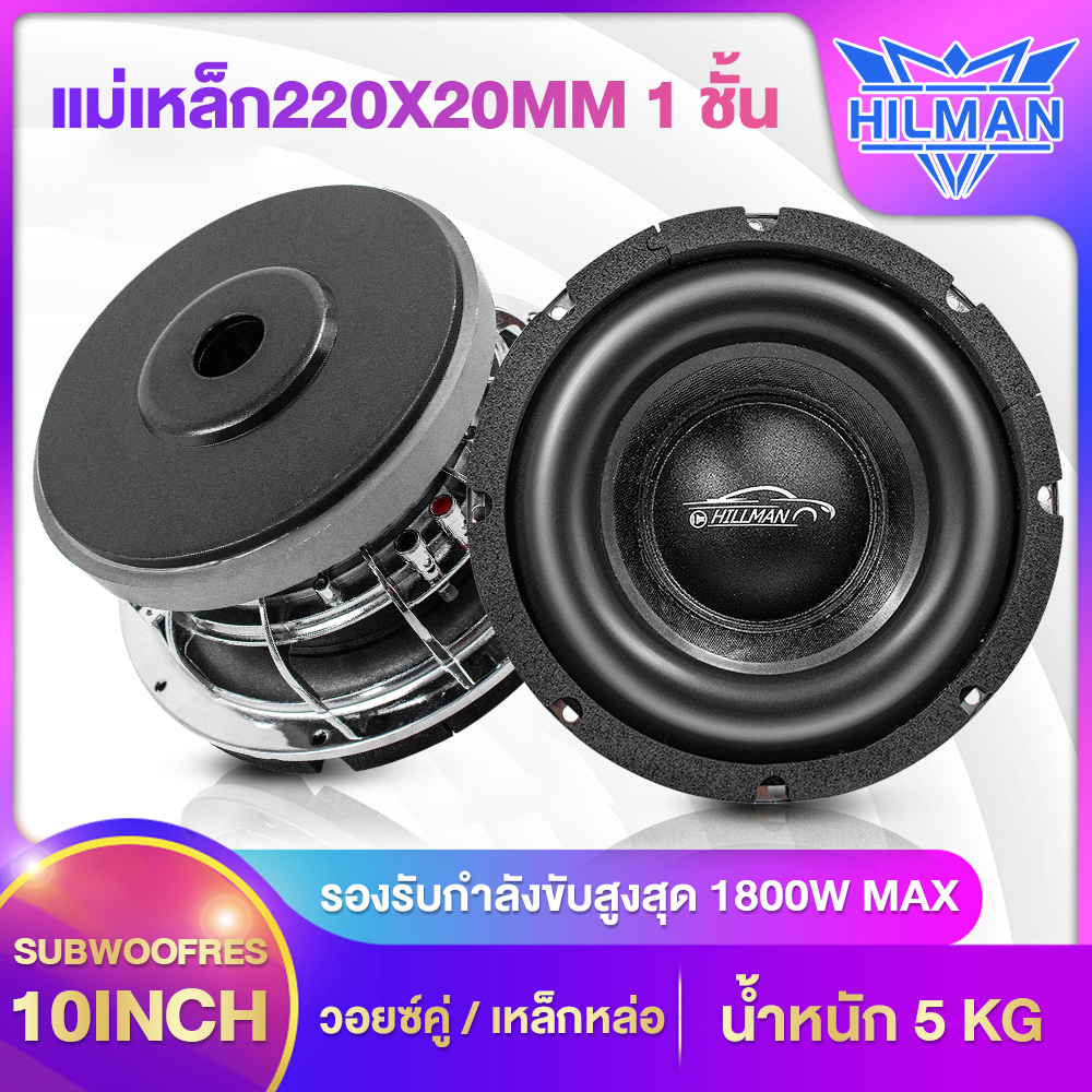 Hilman 10-Inch Subwoofer Speaker, Cast Iron, Dual Voice Coil, High Temperature Resistant Voice Coil. Supports a Maximum Output Power of 1800W, Subwoofer, Car Speakers, Car Audio ราคา 1,669 บาท*ส่งฟรี