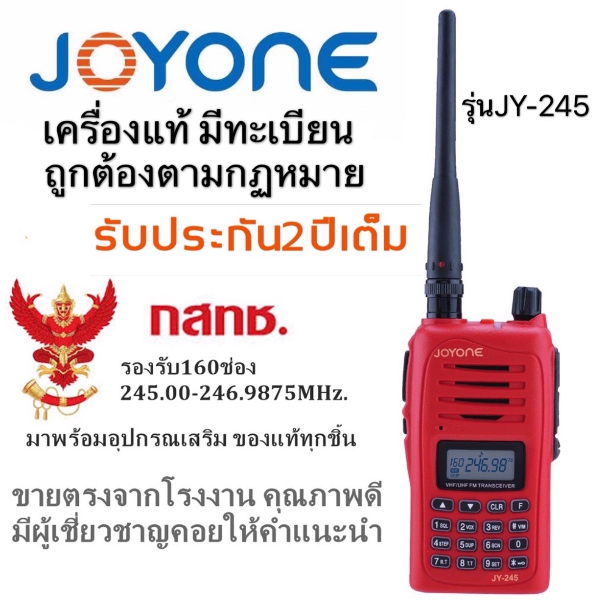 วิทยุสื่อสารเครื่องแดง จดทะเบียนถูกต้อง ถูกกฎหมาย ความถี่ประชาชน วอเครื่องแดงJOYONE รุ่นJY-245 รับประกัน2ปี รองรับ160ช่อง 245-247MHz.Walkie-Talkie 5W