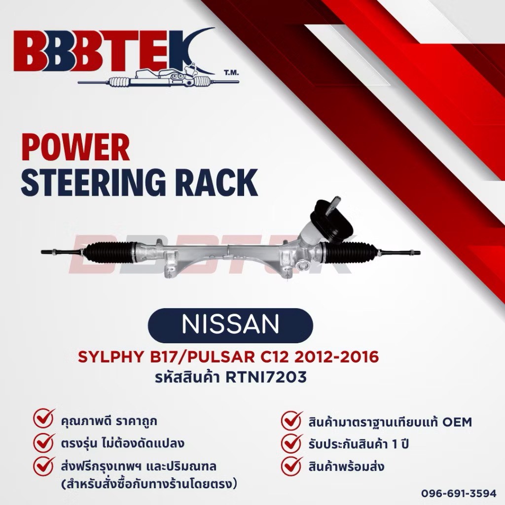 Steering Rack Bbbtek for Nissan Sylphy B17 Pulsar C12 Year 2012-2018 - Rtni7203 - Nissan Sylphy Rack Power Steering Rack Steering Rack ราคา 4,390 บาท*ส่งฟรี
