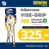 คีมล็อค VISE-GRIP IRWIN คีมล็อคไว์กริป 10″ รุ่น 10R สินค้าของแท้ 100% ไม่แท้ยินดีคืนเงิน จัดส่งภายใน 1 วัน