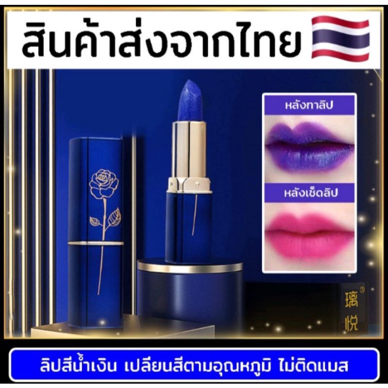 ลิปเปลี่ยนสีตามอุณภูมิ Lessxcocoติดทนนาน24ชม.ลิปสติกสีน้ำเงิน????พร้อมส่งในไทย????