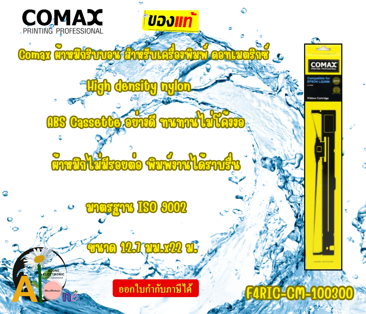 Comax ผ้าหมึกริบบอน สำหรับเครื่องพิมพ์ ดอทเมตริกซ์ EPSON LQ 2090(F4RIC-CM-100300) ราคา 224 บาท*ส่งฟรี