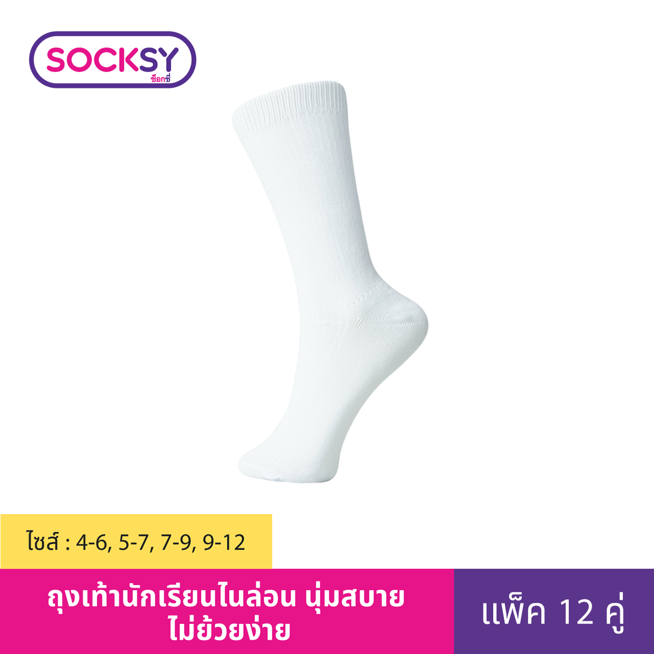Socksy ถุงเท้านักเรียน รุ่น NL (แพ็คสุดคุ้ม12คู่) ราคา 300 บาท*ส่งฟรี