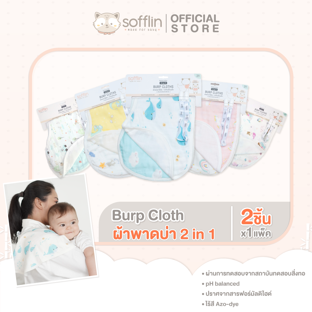 รวม ผ้าพาดบ่า 2in1 แบบไม่หล่นพื้น ราคา 720 บาท*ส่งฟรี