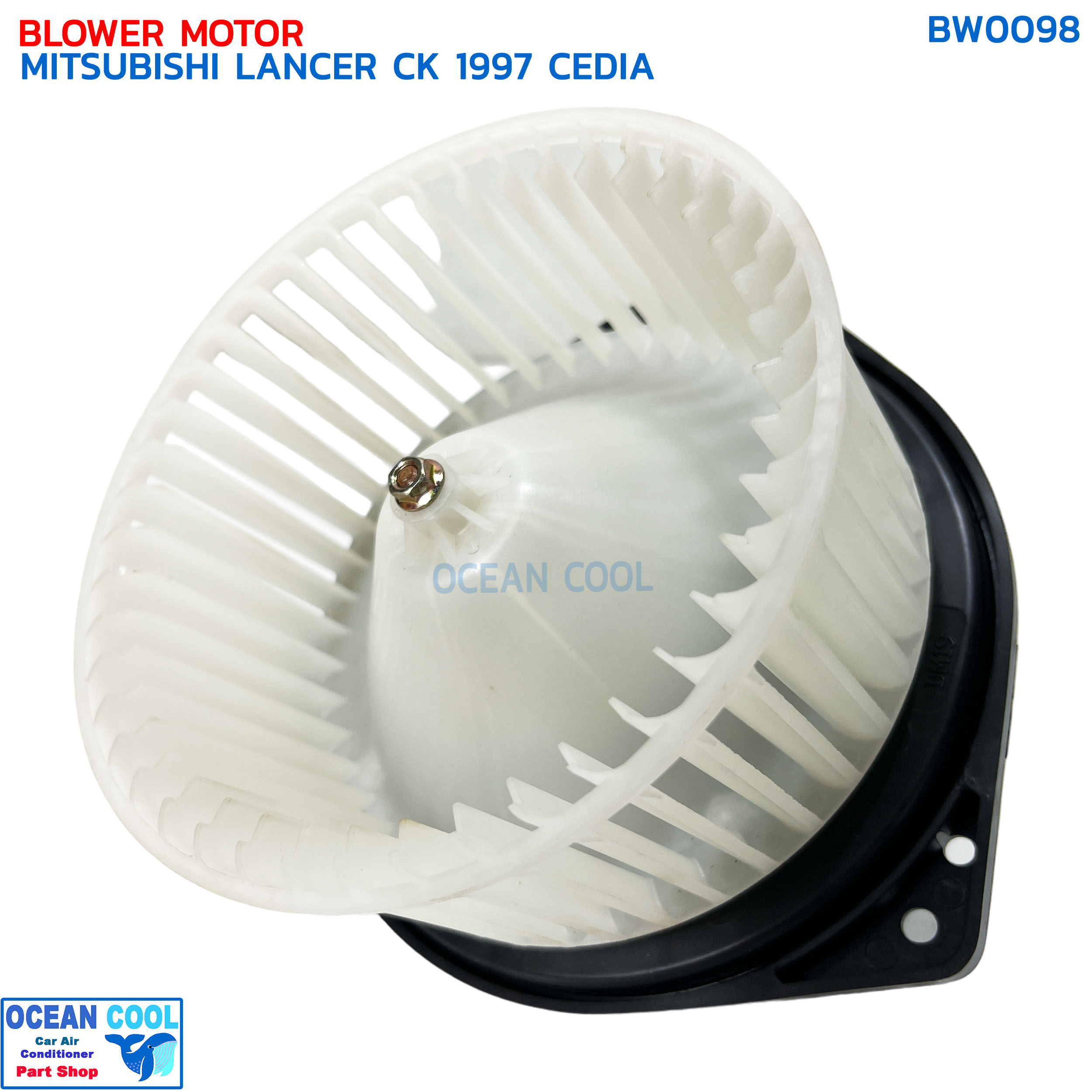 โบลเวอร์ มิตซูบิชิ แลนเซอร์ ซีเดีย ท้ายเบนซ์ ซีเค ปี 1997 จอห์นชวน BW0098 BLOWER MOTOR MITSUBISHI LANCER CK CEDIE '97 JOHN CHUAN มอเตอร์พัดลมแอร์ โบเวอร์ KJ SHOP ราคา 1,350 บาท*ส่งฟรี