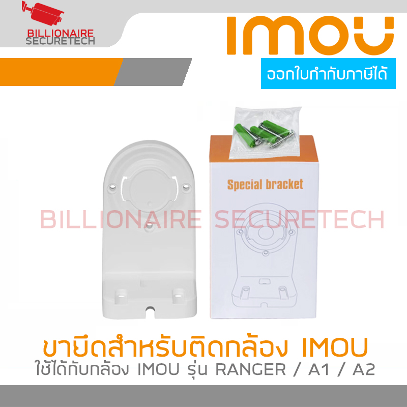 IMOU BRACKET ขายึดสำหรับติดตั้งกล้อง IMOU สามารถใช้ได้กับรุ่น RANGER / A1 / A2 BY BILLIONAIRE SECURETECH ราคา 75 บาท*ส่งฟรี
