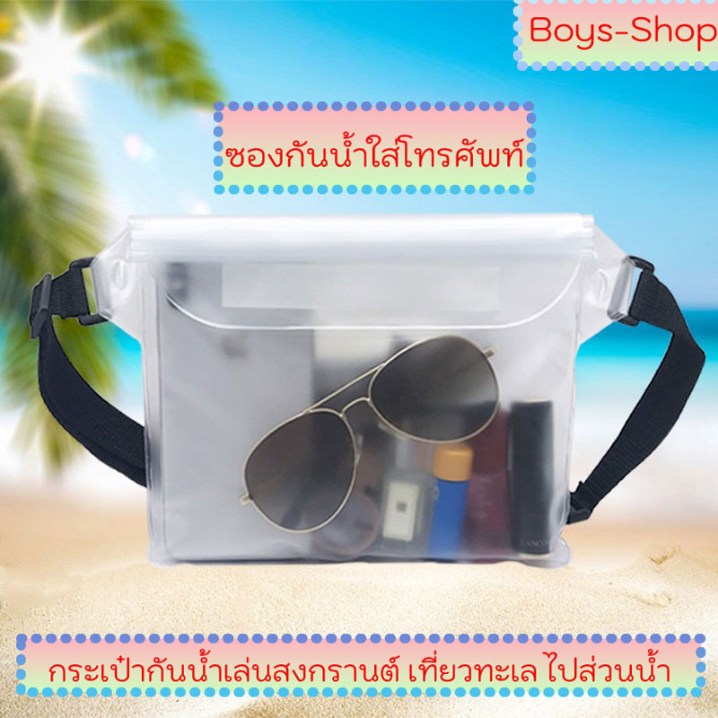 กระเป๋ากันน้ำ ซองกันน้ำใส่โทรศัพท์ แบบคาดอก คาดเอว หน้า4ชั้น กันฝุ่น ปรับสาย ถ่ายรูปได้ เล่นสงกรานต์ เที่ยวทะเล ขนาดใหญ่ ราคา 22 บาท*ส่งฟรี