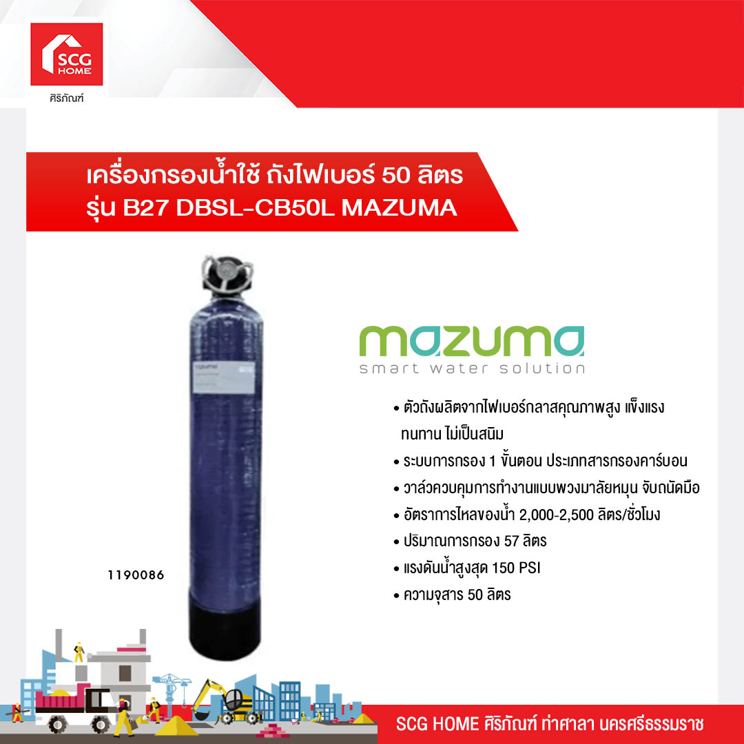 เครื่องกรองน้ำใช้ ถังไฟเบอร์ 50 ลิตร รุ่น B27 DBSL-CB50L MAZUMA ราคา 19,055 บาท*ส่งฟรี