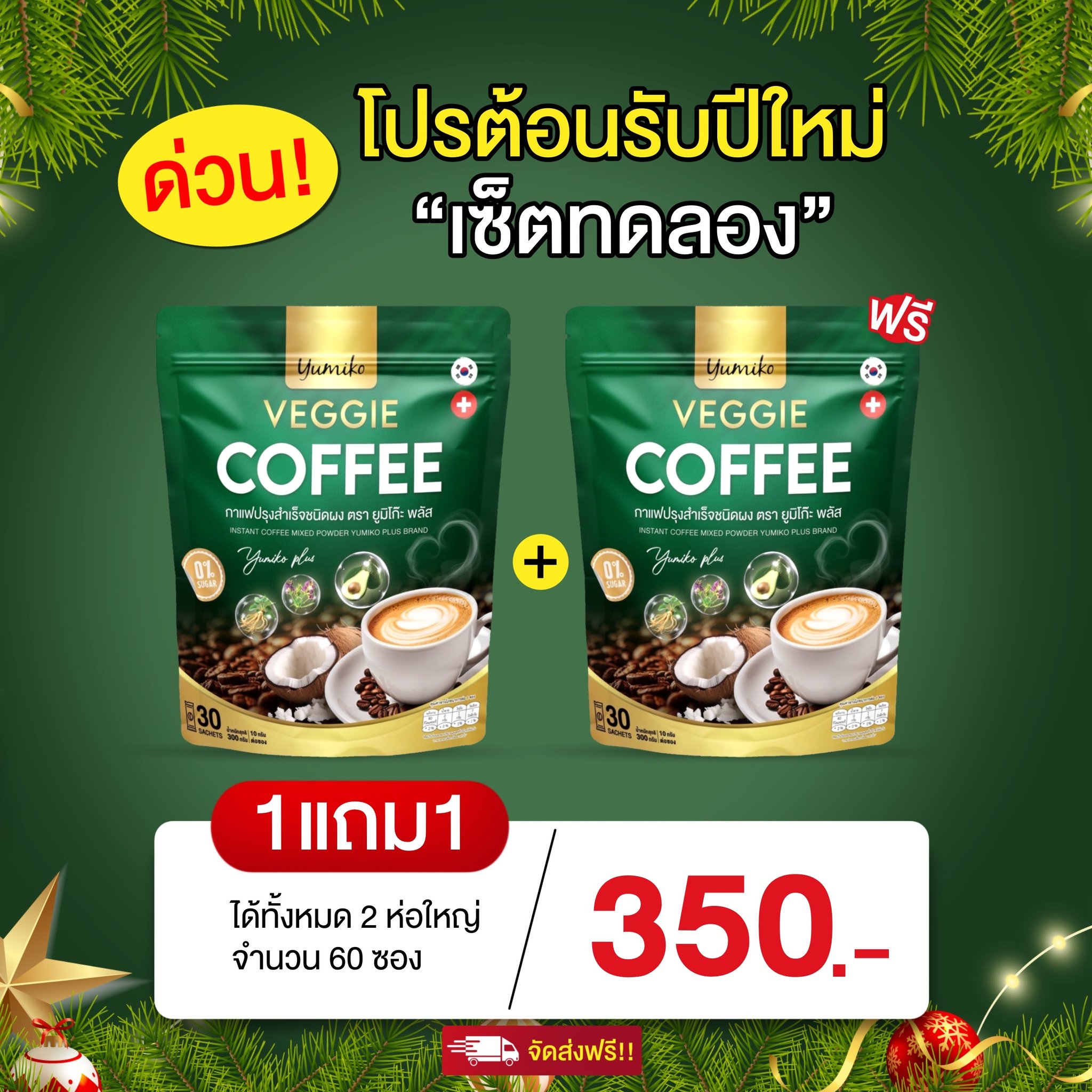 ส่งด่วน/ของแท้ กาแฟผักไฟเบอร์ คลอโรฟิลล์ ยูมิโก๊ะ พลัส YUMIKO VEGGIE COFFEE บำรุง ข้อ เข่า สายตา ทานง่าย น้ำตาล0% ขนาด 30 ซอง ราคา 189 บาท*ส่งฟรี