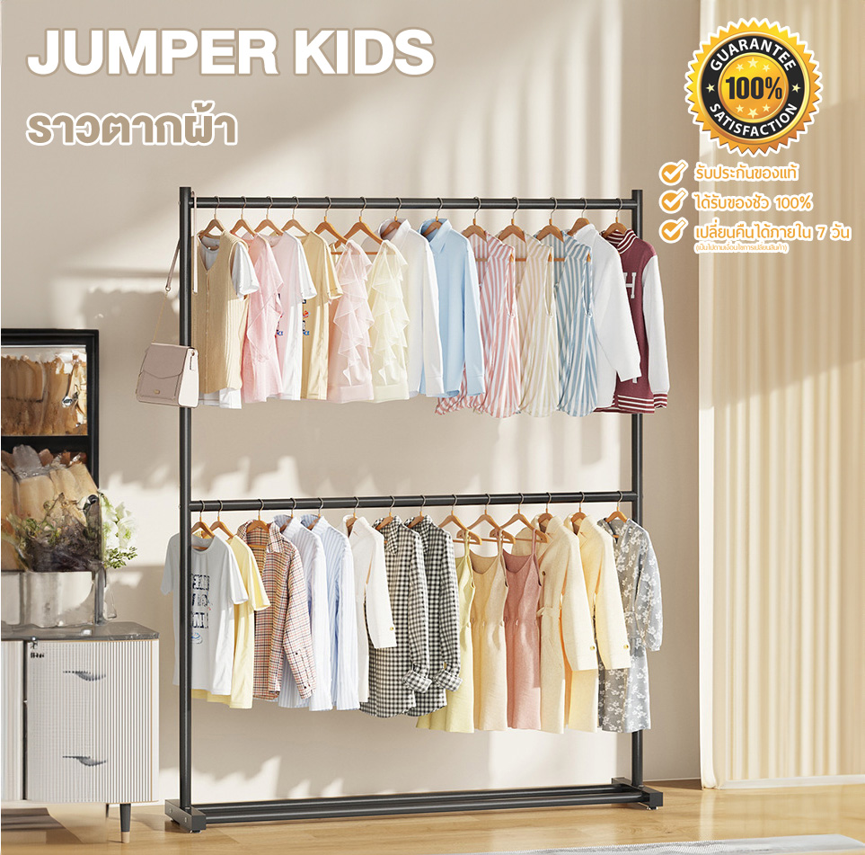 Jumper Kids ราวตากผ้า 2 ชั้น ราวเเขวนผ้าเหล็ก ราวตากผ้าโครงเหล็ก ราวแขวนผ้านวม ราวแขวนผ้า แข็งแรงแขวนเสื้อผ้าได้เยอะ สินค้าพร้อมส่ง!! ราคา 236 บาท*ส่งฟรี