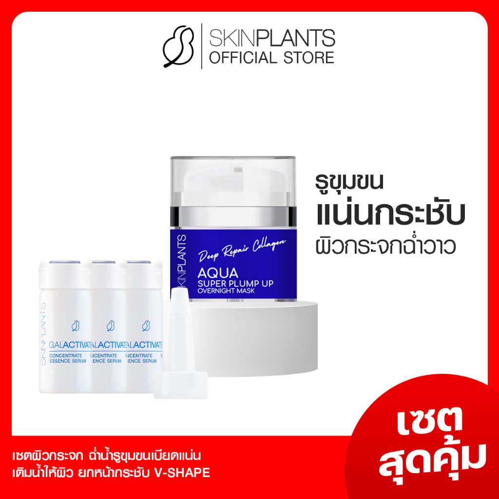 ส่งไว 🌟 SKINPLANTS PS-177 เซตสุดคุ้ม Galactivate Overnight หน้า V-Shape ยกกระชับ ลดเลือนริ้วรอย ผิวอิ่มน้ำ ผิวอิ่มฟู ราคา 2,590 บาท*ส่งฟรี