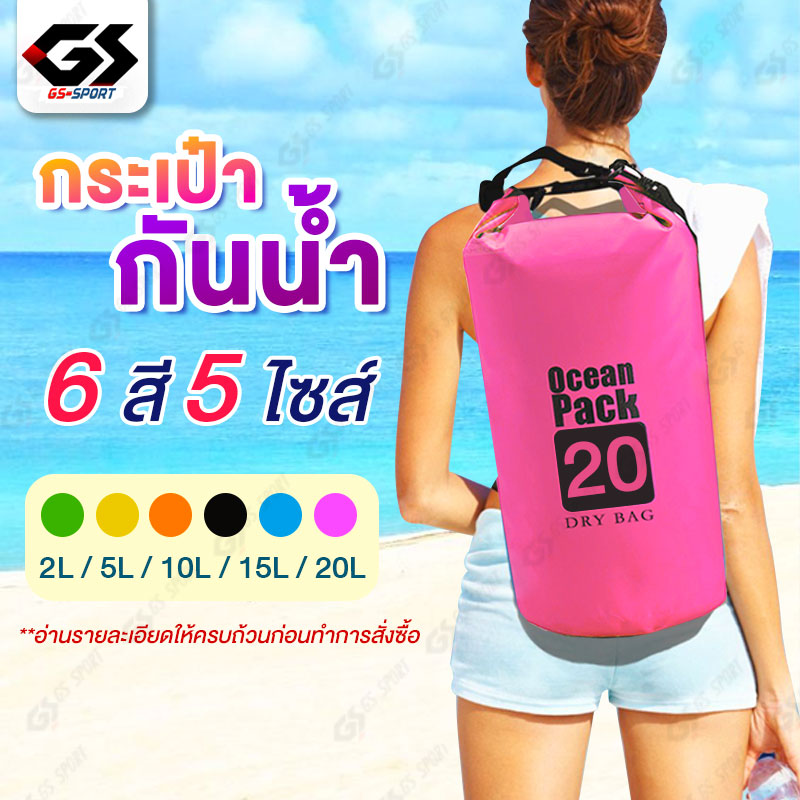 เป้กันน้ำ กันน้ำ กระเป๋ากันน้ำ ถุงกันน้ำ ถุงทะเล กระเป๋าสะพายหลัง เป้สำหรับท่องเที่ยว สะพายข้าง ocean pack สงกรานต์ ราคา 61 บาท*ส่งฟรี