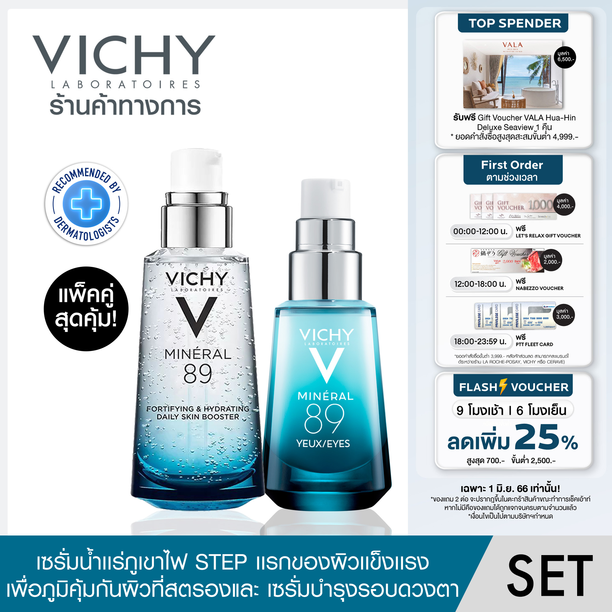 [เซ็ตแพ็คคู่สุดคุ้ม] วิชี่ VICHY Mineral 89 เซรั่มบำรุงผิวหน้าเพื่อผิวแข็งแรง นุ่ม ชุ่มชื้น 50ml. และ VICHY Mineral 89 eyes เซรั่มบำรุงผิวรอบดวงตา 15ml.