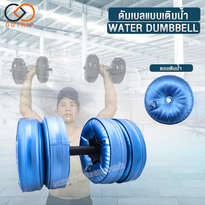 ดูภาพ Water Dumbbells ดัมเบลน้ำฟิตเนสกล้ามเนื้อแขนปรับได้อุปกรณ์ดัมเบลล์พร้อมที่จับกันลื่น พกพาที่บ้าน เพิ่มเติม Water Dumbbells ดัมเบลน้ำฟิตเนสกล้ามเนื้อแขนปรับได้อุปกรณ์ดัมเบลล์พร้อมที่จับกันลื่น พกพาที่บ้าน