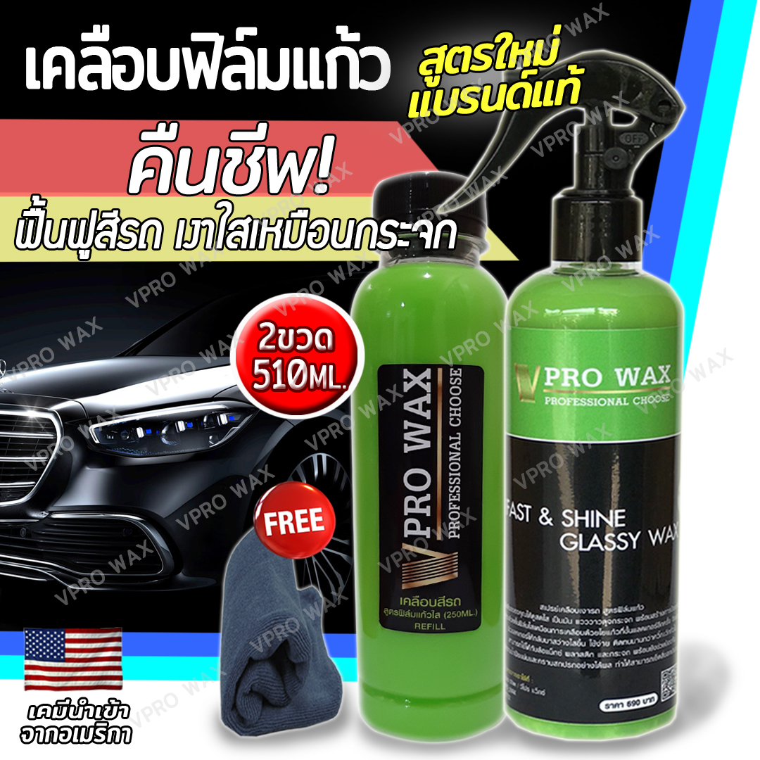 สูตรใหม่ ทะลุ 10000รีวิว น้ำยาเคลือบสีฟิล์มแก้ว 510ML.แถมผ้าไมโคร เคลือบรถ สูตรเพิ่มสารเคลือบเงา 10เท่า สเปรย์เครือบแก้ว เคลือบแก้ว ขัดสีรถ