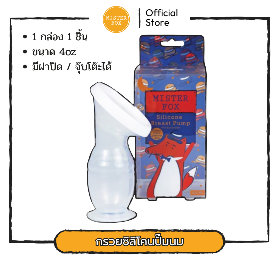 Mister Fox Silicone Breast Pump Silicone Breast Pump with Lid Silicone Breast Pump with Lid ราคา 299 บาท*ส่งฟรี