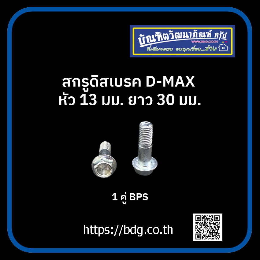 ISUZU สกรูดิสเบรค อีซูซุ D-MAX หัว 13 มม.ยาว 30 มม.1คู่ BPS ราคา 60 บาท*ส่งฟรี