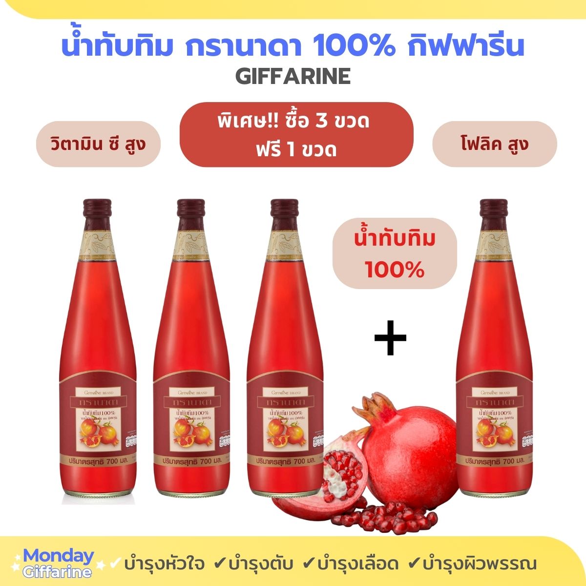 (Buy 3 bottles free 1 bottle) giffarine pomegranate juice Granada real pomegranate juice healthy juice volume 700 impurity. 4 bottles ราคา 1,530 บาท*ส่งฟรี