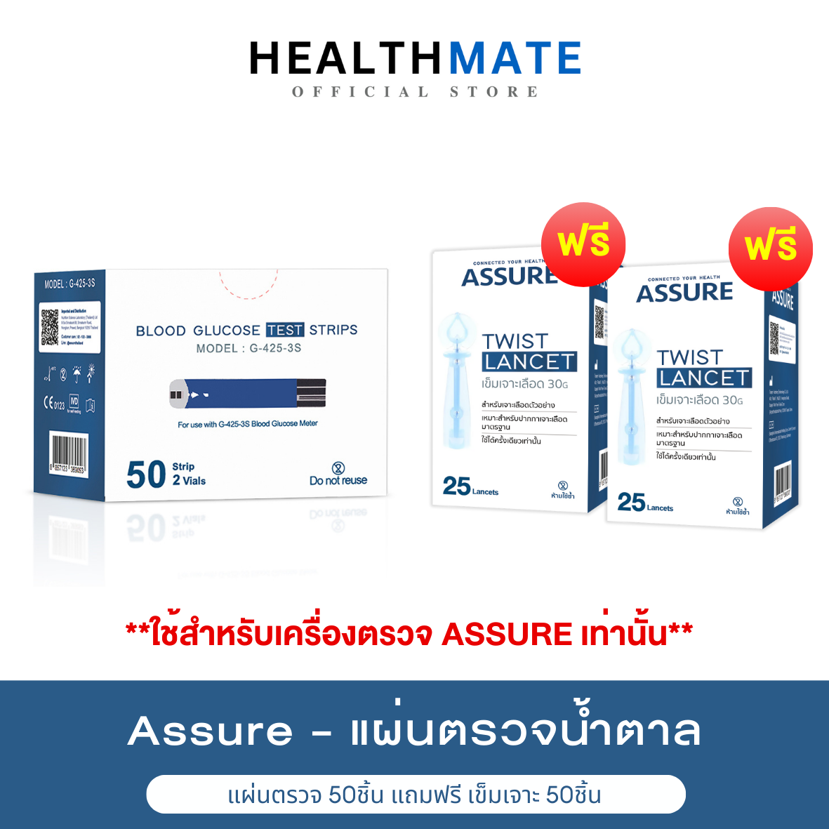 Assure แอสชัวร์ (แผ่นตรวจ+เข็มเจาะ 50ชิ้น) แผ่นตรวจวัดน้ำตาล แผ่นตรวจเบาหวาน ใช้กับเฉพาะเครื่อง Assure เท่านั้น ถูกชัวร์ ราคา 390 บาท*ส่งฟรี
