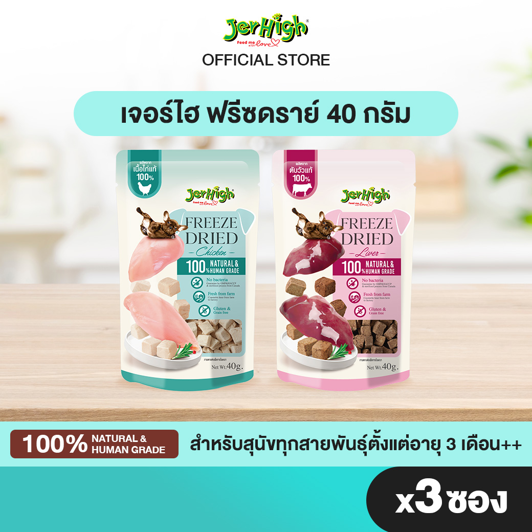 JerHigh เจอร์ไฮ ฟรีซดราย์ ขนาด 40 กรัม บรรจุ 3 ซอง ราคา 246 บาท*ส่งฟรี