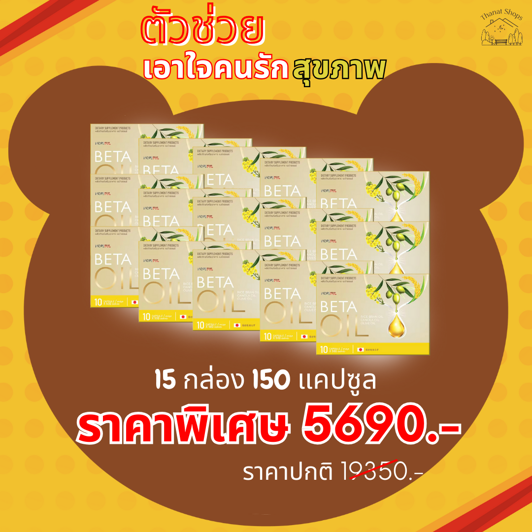 🚚ส่งฟรี 🎁เบต้า ออย🎁 ( Beta Oil ) 15 กล่อง 150 แคปซูล ของแท้ สารสกัดจากธรรมชาติ ไขมัน คอเลสเตอรอล ความดัน เบาหวาน ราคา 5,690 บาท*ส่งฟรี