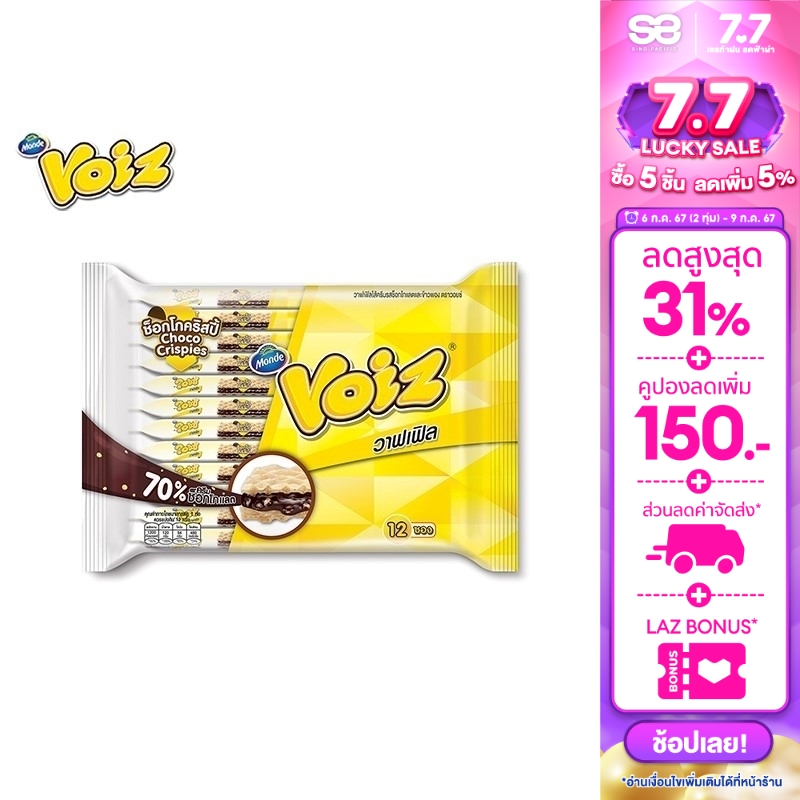 วอยซ์ วาฟเฟิลครันช์ ช็อกโกคริสปี้ 21 กรัม 12 ซอง Voiz Waffle Crunch Choco Crispies 21 g 12 pcs. ราคา 45 บาท*ส่งฟรี