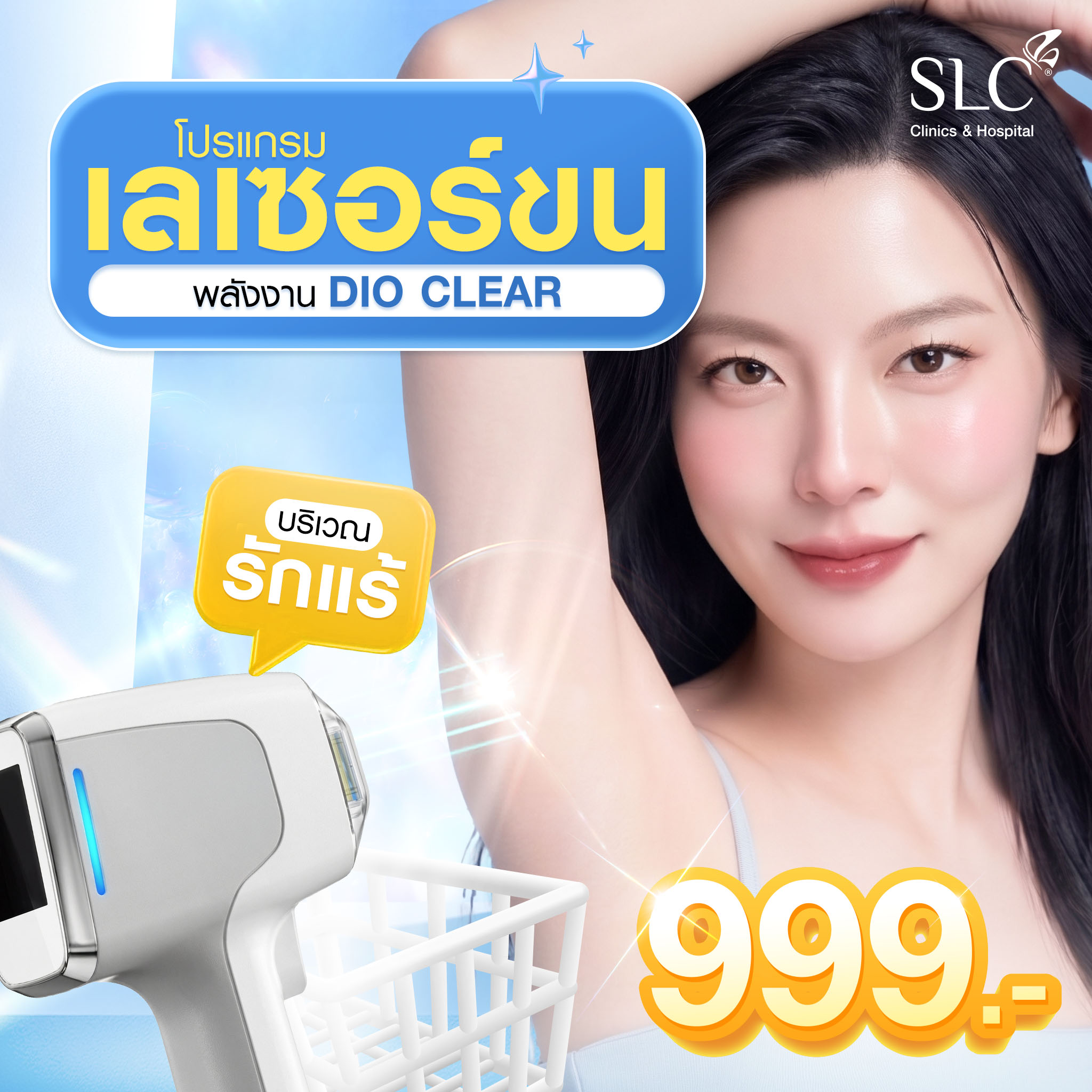 [E-Voucher] Slc Clinic - Dio Clear Armpit Hair Laser Program ราคา 999 บาท*ส่งฟรี