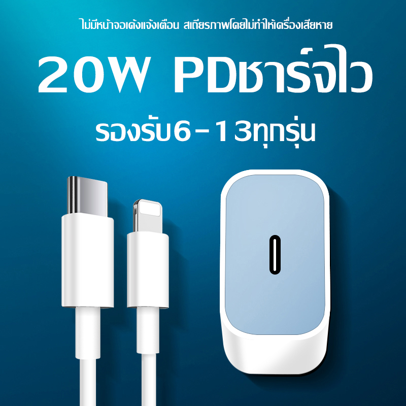 ชุดสำหรับไอโฟน PD สายชาร์จ+หัวชาร์จ PD 20W Fastcharger จากสายType-C เปลี่ยนเป็นสายไลนิ่ง สำหรับ ไอPhone 14 12 11 13 Pro Max 5 5S 6 6S 7 7P 8 X XR XS MAX iPad iPod รับประกัน1ปี